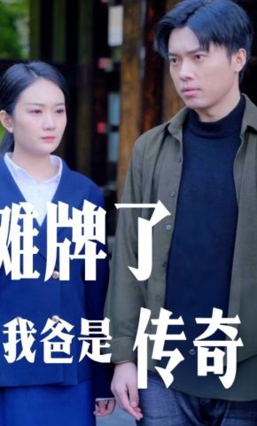 短剧《摊牌了我爸是传奇》海报