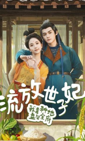 短剧《流放世子妃，我靠种地盘活全府》海报