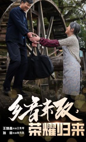 短剧《乡音未改，荣耀归来》海报