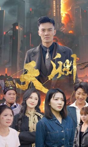 短剧《天渊》海报