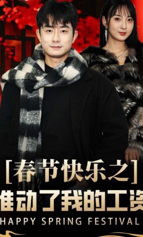 短剧《春节快乐之谁动了我的工资》海报