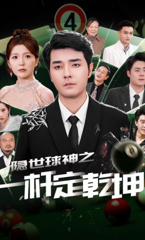 短剧《隐世球神之一杆定乾坤》海报