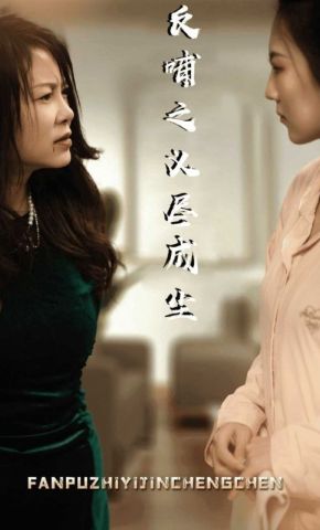 短剧《反哺之义尽成尘》海报
