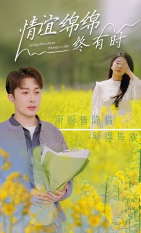 短剧《情谊绵绵终有时》海报