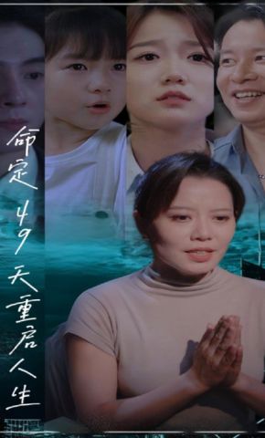 短剧《命定49天重启人生》海报