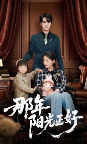 短剧《那年阳光正好》海报