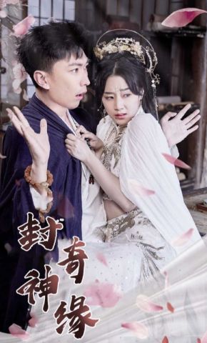 短剧《封神奇缘》海报