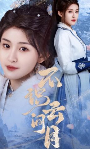 短剧《不识云间月》海报
