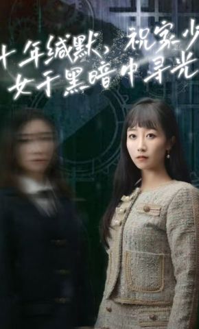 短剧《十年缄默，祝家少女于黑暗中寻光》海报