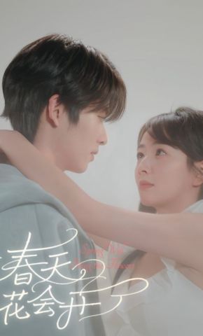 短剧《春天花会开》海报