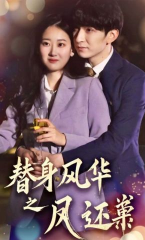 短剧《替身风华之凤还巢》海报