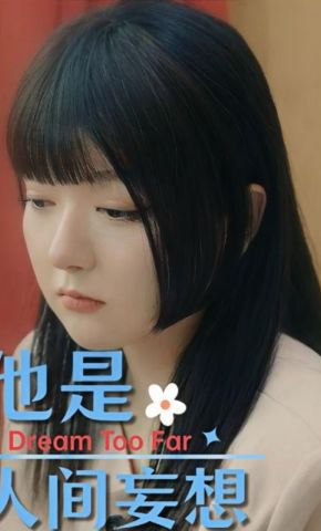 短剧《他是人间妄想》海报