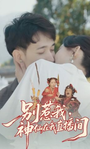 短剧《别惹我，神仙在我直播间》海报