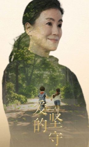 短剧《爱的坚守》海报