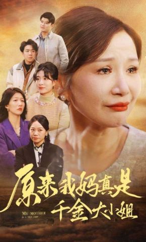 短剧《原来我妈真是千金大小姐》海报