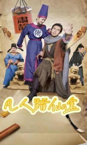 短剧《凡人踏仙途》海报