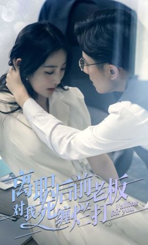短剧《离职后，前老板对我死缠烂打》海报