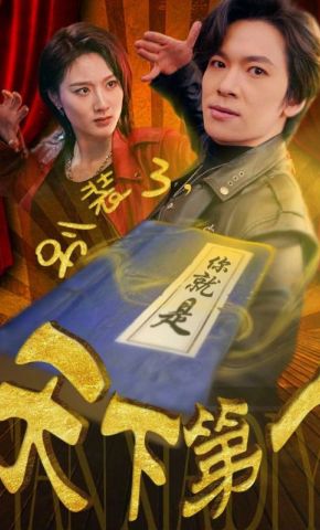 短剧《别装了，你就是天下第一》海报