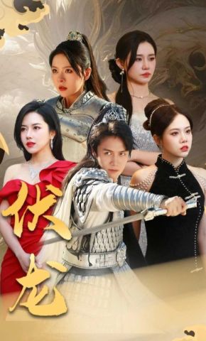 短剧《伏龙》海报