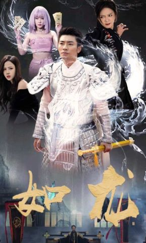 短剧《如龙》海报
