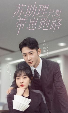 短剧《苏助理只想带崽跑路》海报