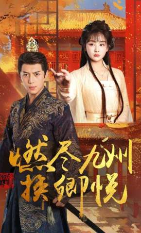 短剧《燃尽九州换卿悦》海报