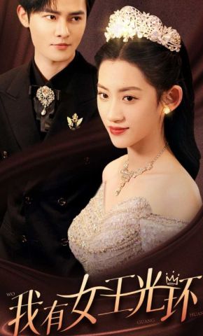 短剧《我有女王光环》海报