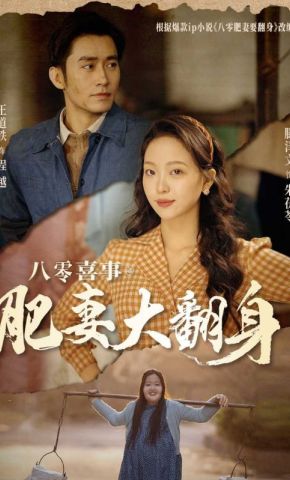 短剧《八零喜事之肥妻大翻身》海报