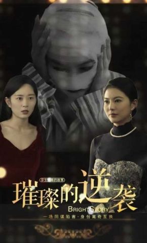 短剧《璀璨的逆袭》海报