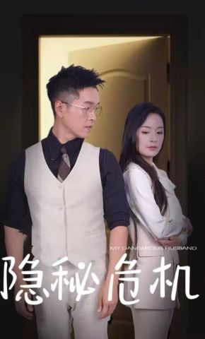 短剧《隐秘危机》海报