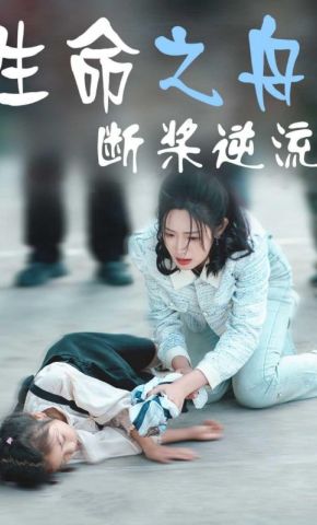 短剧《生命之舟：断桨逆流》海报