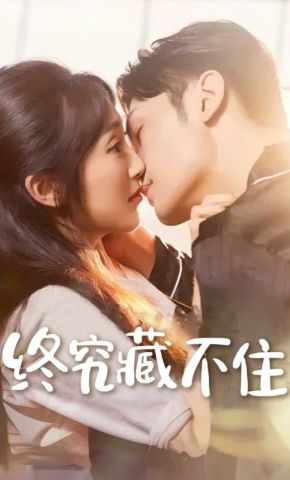 短剧《终究藏不住》海报