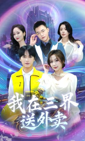 短剧《我在三界送外卖》海报