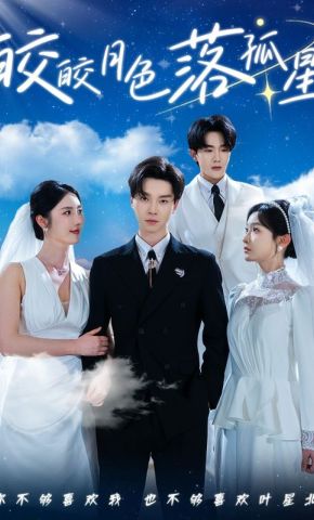 短剧《皎皎月色落孤星》海报