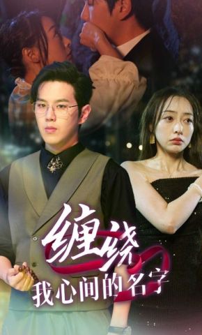 短剧《缠绕我心间的名字》海报