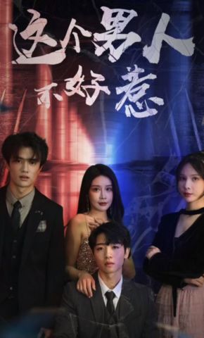 短剧《这个男人不好惹》海报