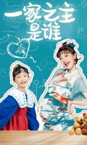 短剧《一家之主是谁》海报