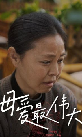 短剧《母爱最伟大》海报