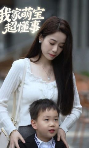 短剧《我家萌宝超懂事》海报