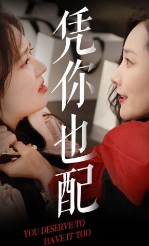 短剧《凭你也配》海报