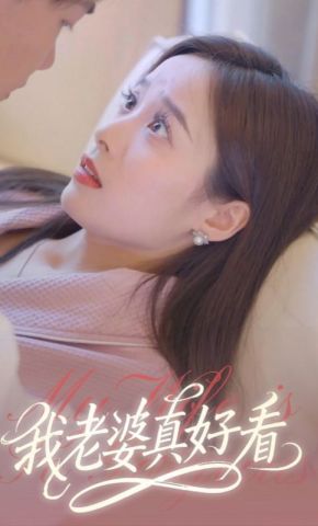 短剧《我老婆真好看》海报