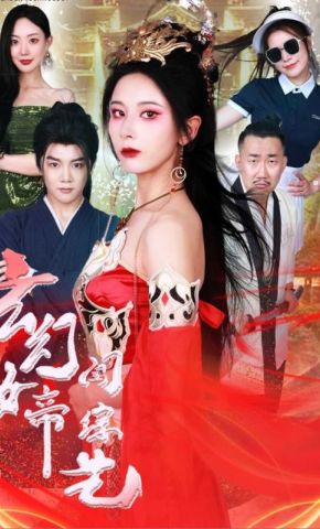 短剧《玄幻女帝闯综艺》海报