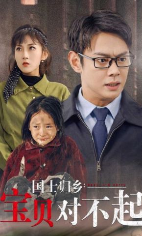 短剧《国士归乡：宝贝对不起》海报