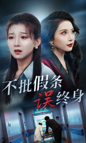 短剧《不批假条误终身》海报