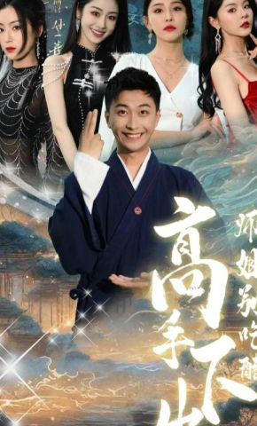 短剧《高手下山，师姐别吃醋》海报