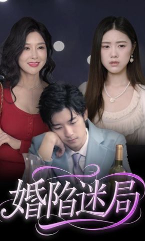 短剧《婚陷迷局》海报