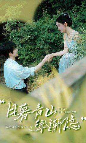 短剧《日暮青山绿渐隐》海报