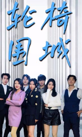 短剧《轮椅围城》海报