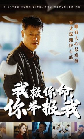 短剧《我救你命，你举报我》海报