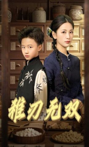 短剧《稚刃无双》海报